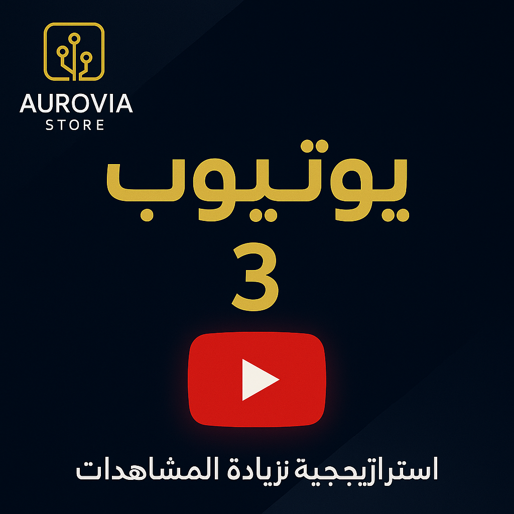ربح من منصة اليوتيوب YouTube