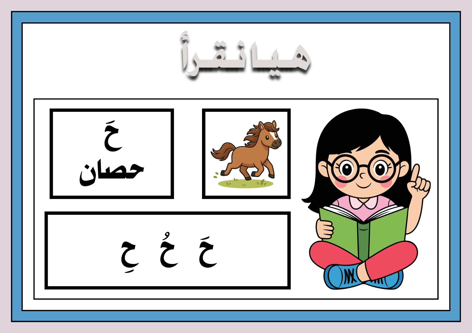 هيا نقرأ حروفي