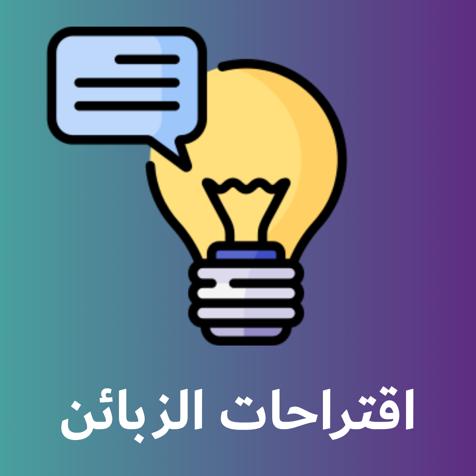 اقتراح الزبائن