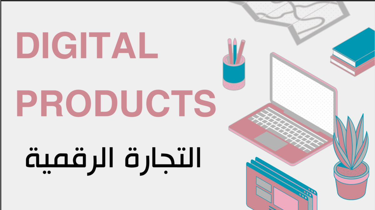 التجارة الرقمية