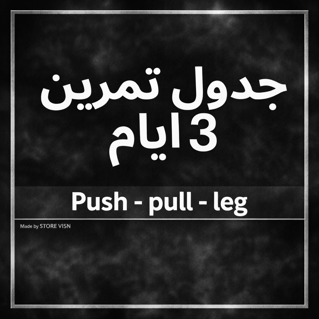 جدول تمرين PPL لثلاثة أيام