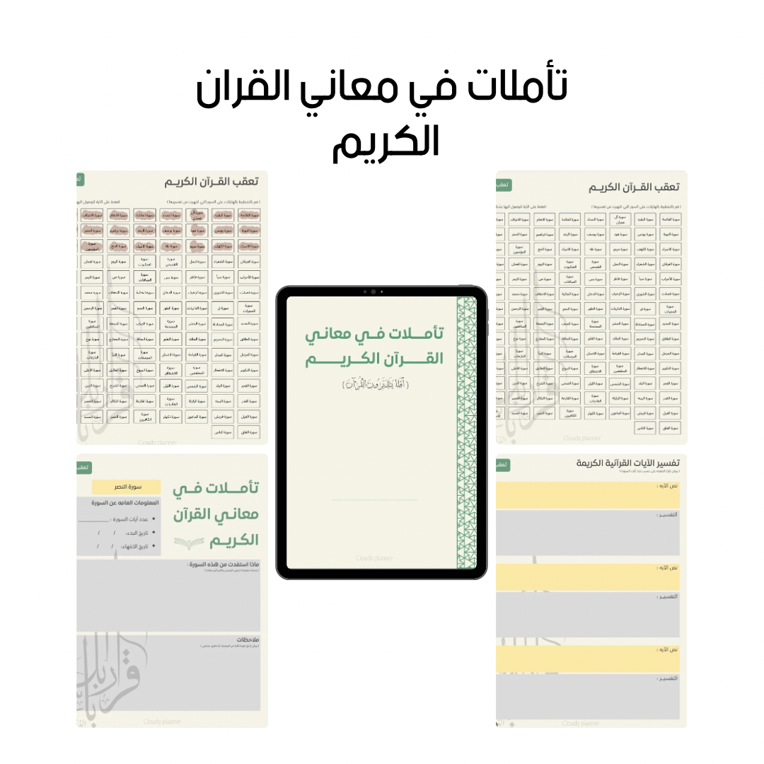 تأملات في معاني القران الكريم