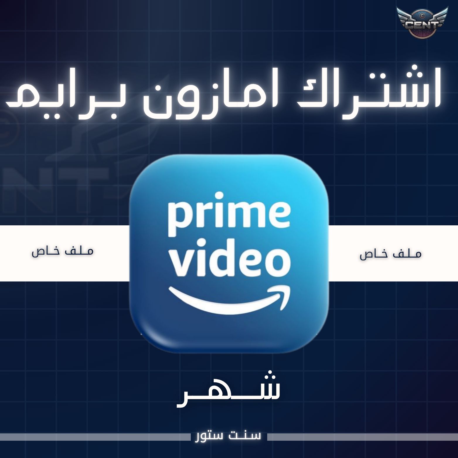 اشتراك امازون برايم شهر (ملف خاص)تفعيل فوري