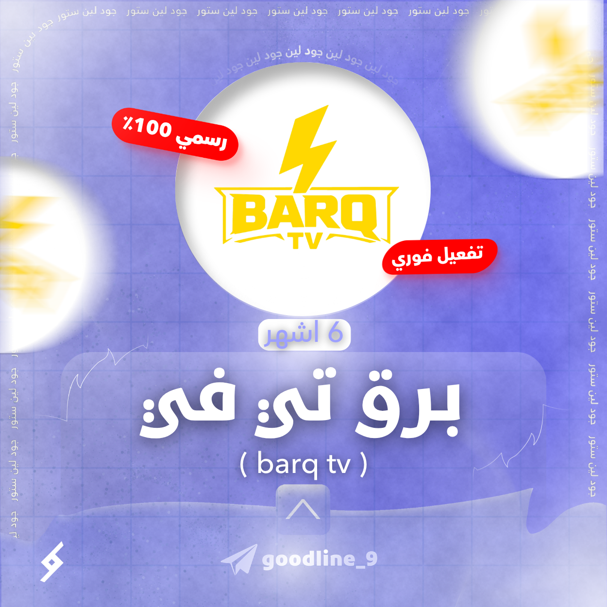 اشتراك IPTV Barq رسمي - 6 اشهر