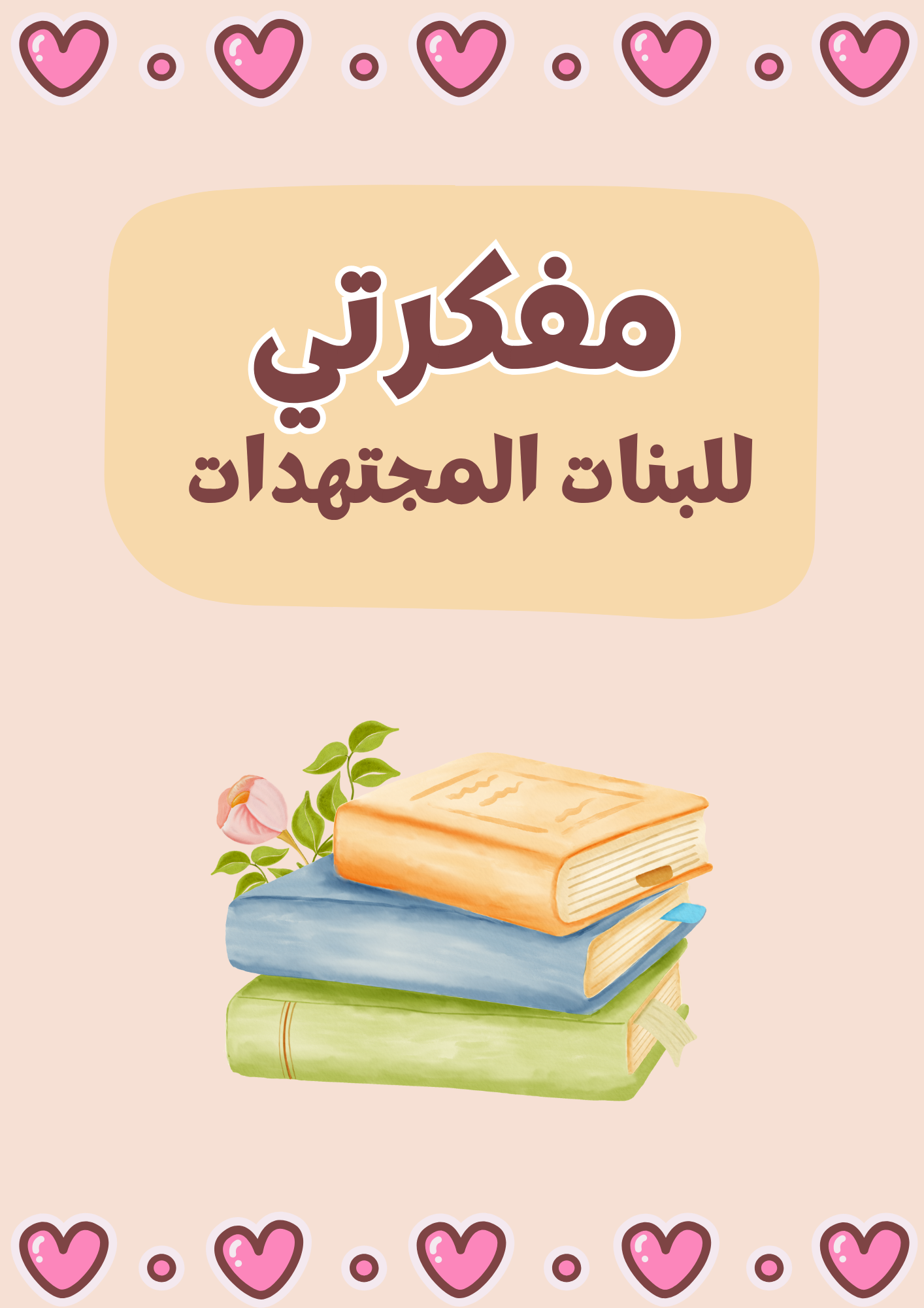 مفكرتي للبنات المجتهدات