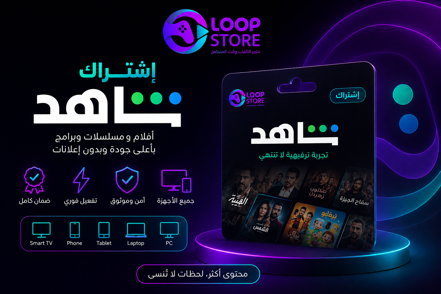 اشتراك شاهد VIP - شهر