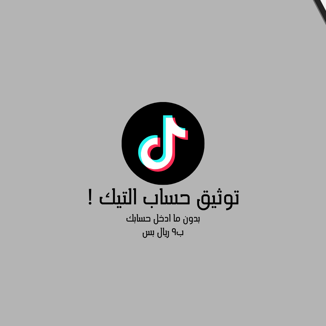 توثيق حسابك بالتيك بالعلامه الزرقاء 🌟