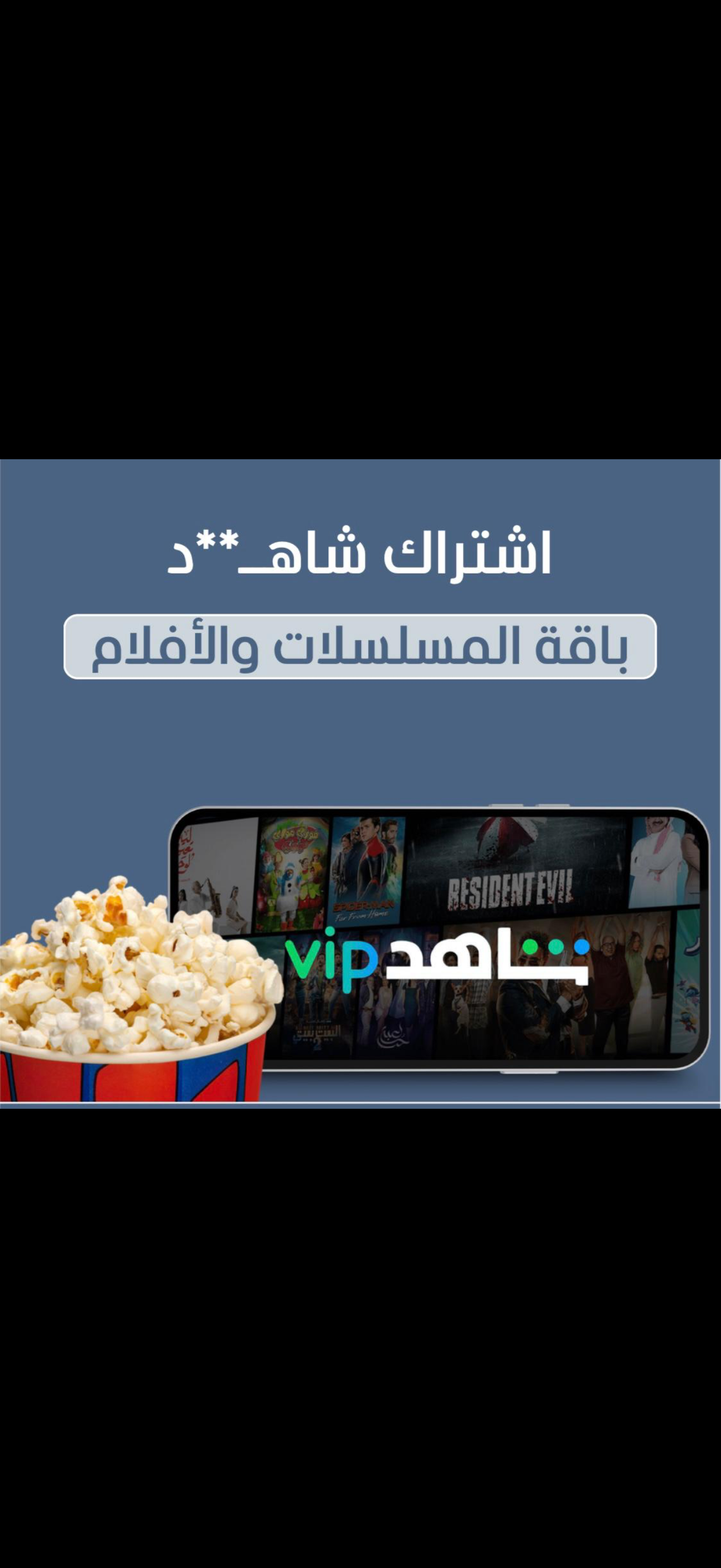 اشتراك شاهد شهر  (مسلسلات وفلام) يدعم الشاشة ملف خاص