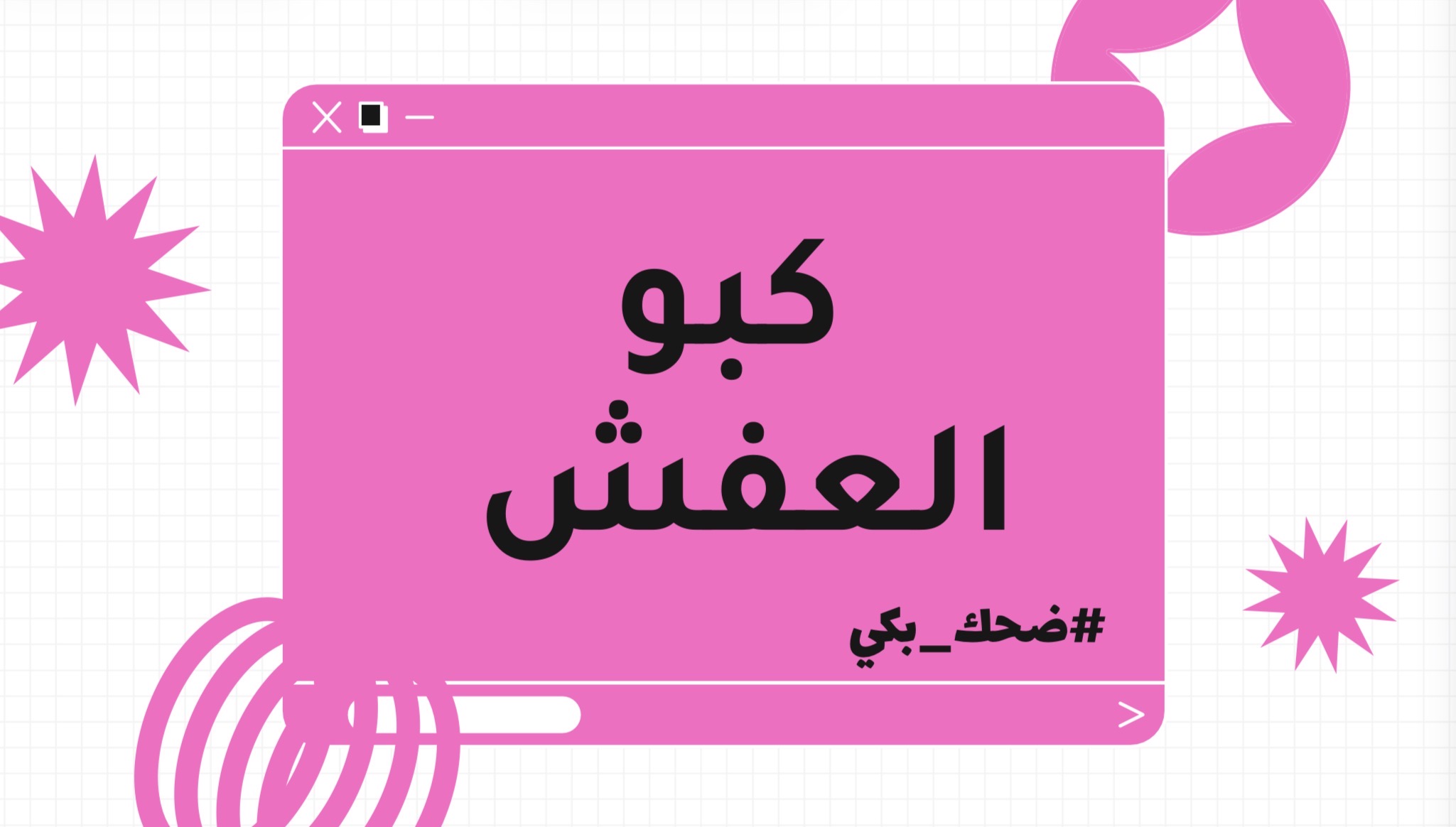 لعبة كبو العفش