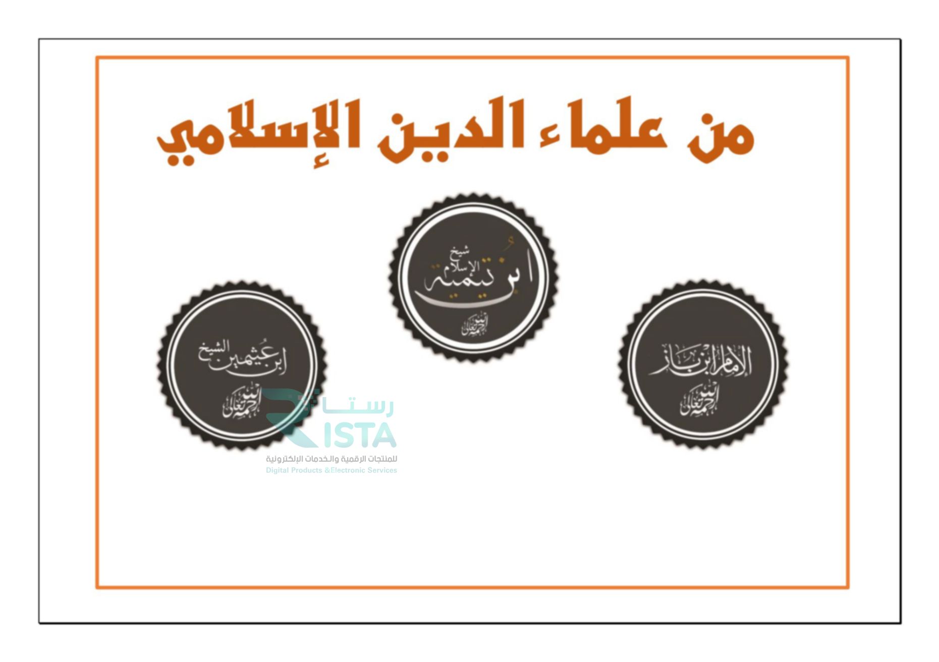 مطوية علماء المسلمين