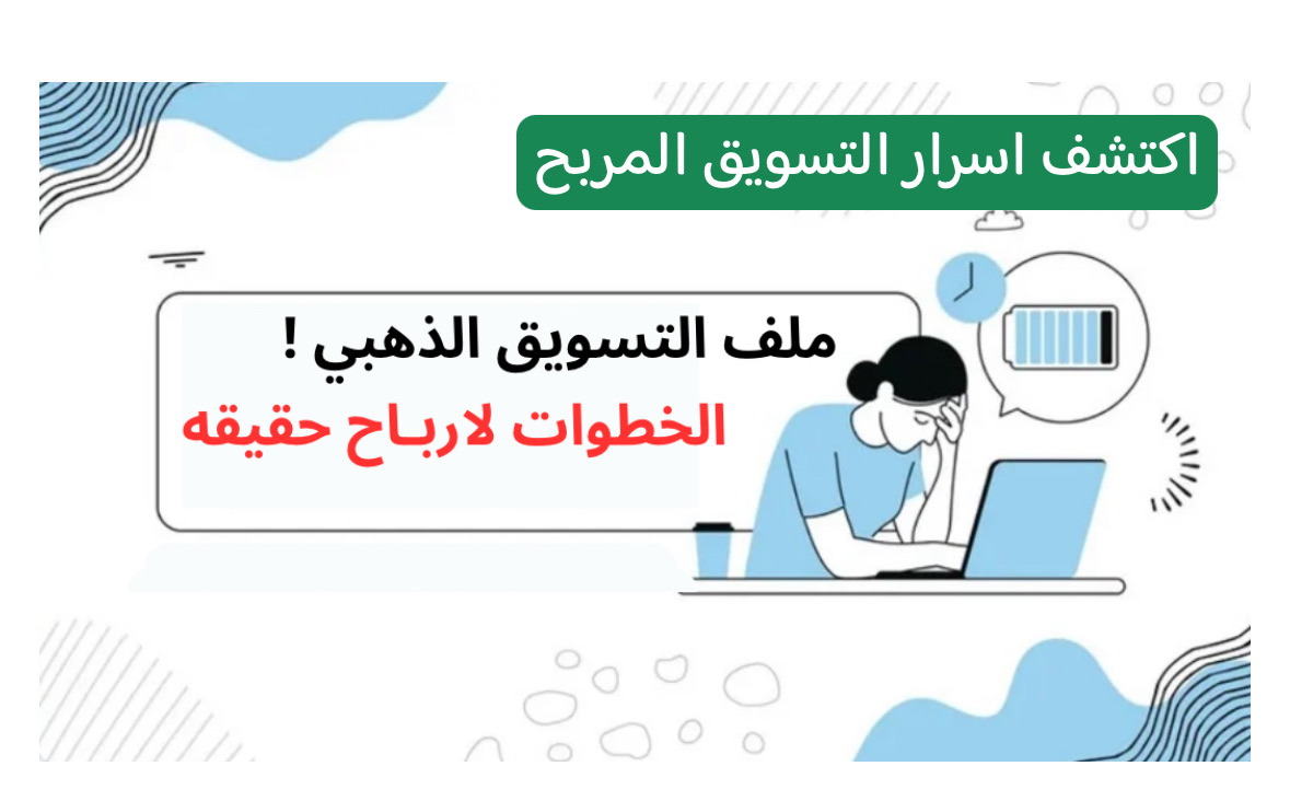 ملف التسويق الذهبي: خطوات تجيب أرباح حقيقيه