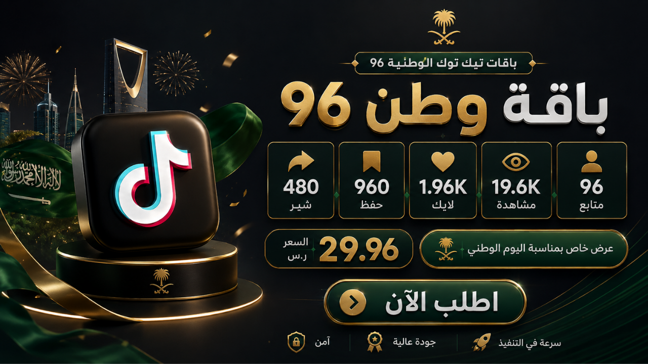 باقات تيك توك الوطنية 96