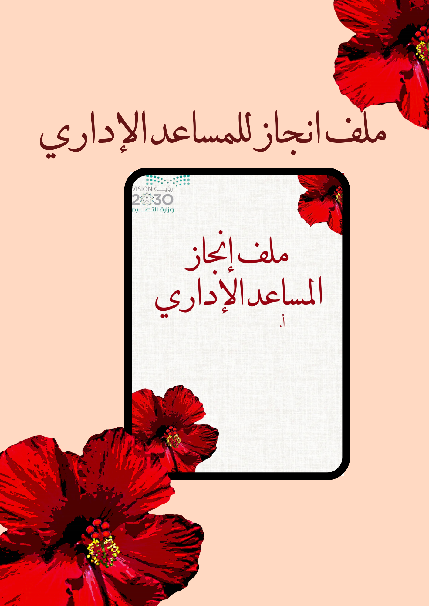 ملف انجاز المساعد الاداري الوردة الحمراء