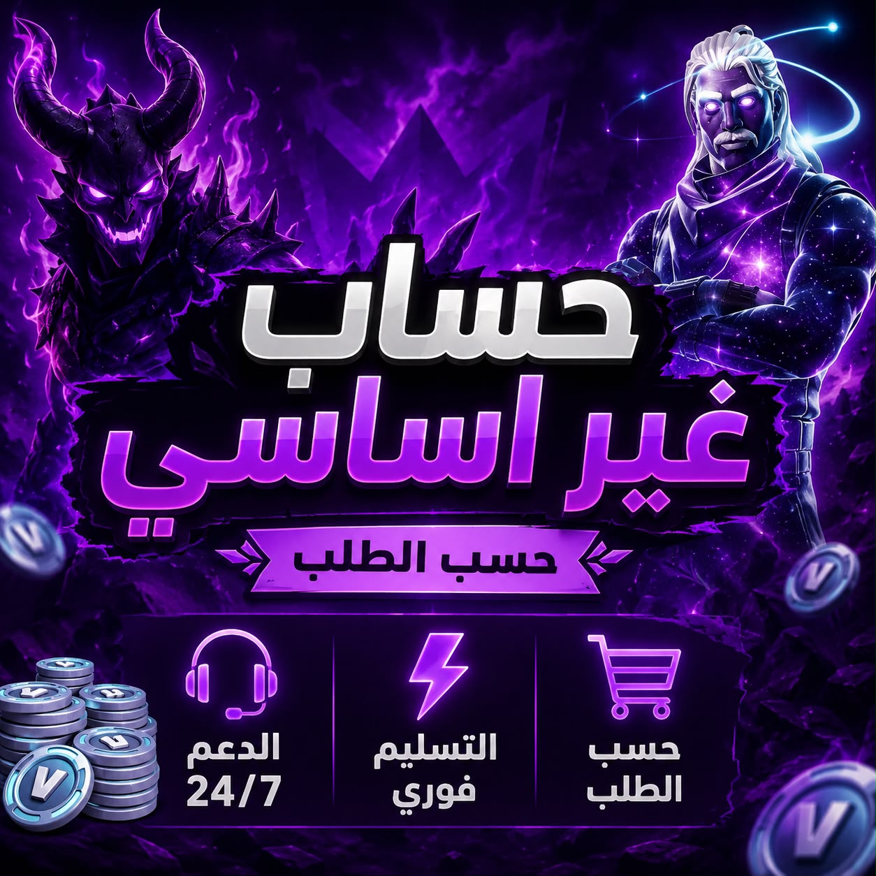 حسابات على حسب الطلب غير اساسية
