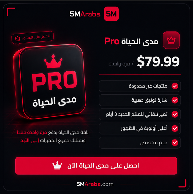 باقة Pro مدة الحياة
