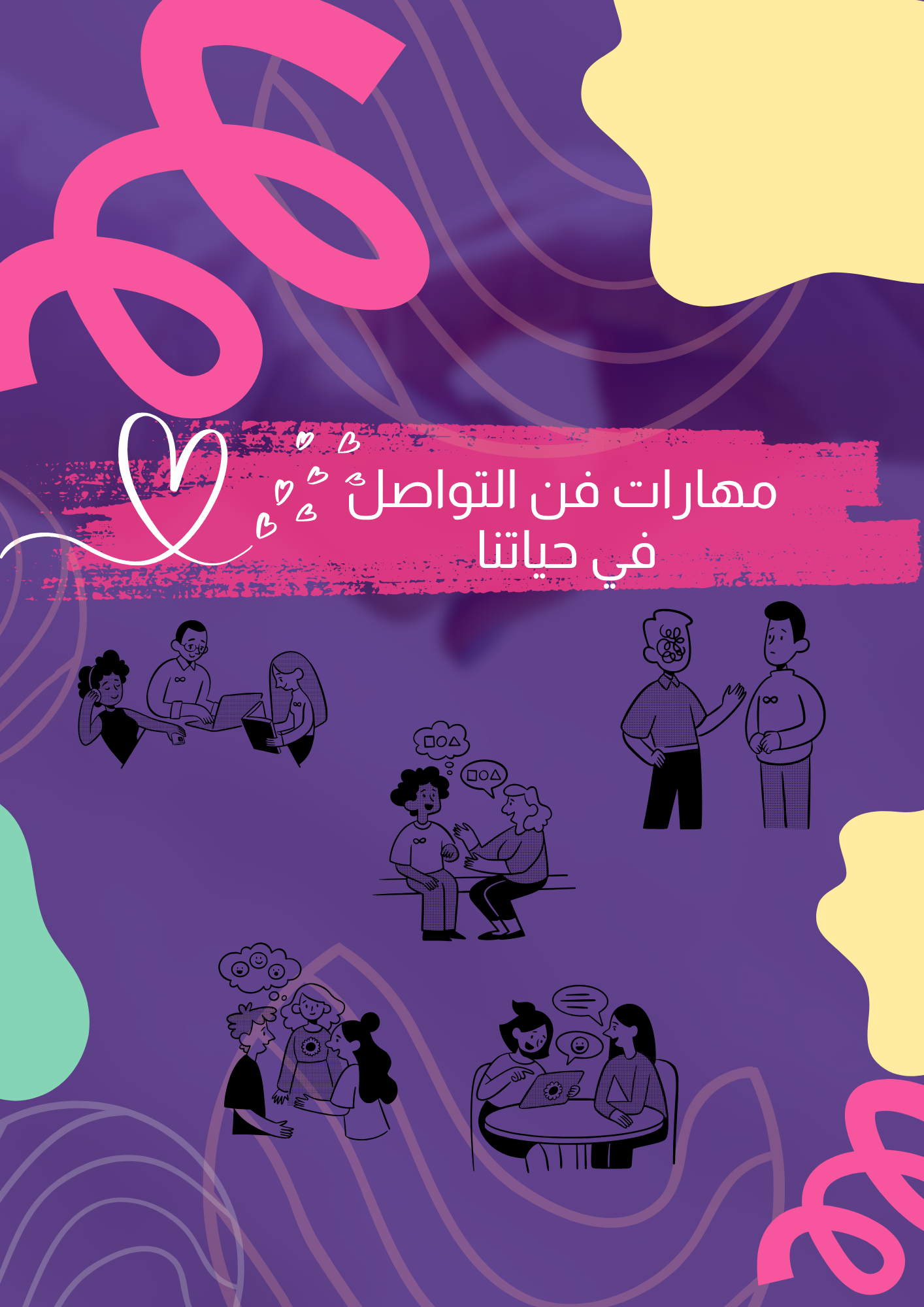 فن التواصل في حياتنا