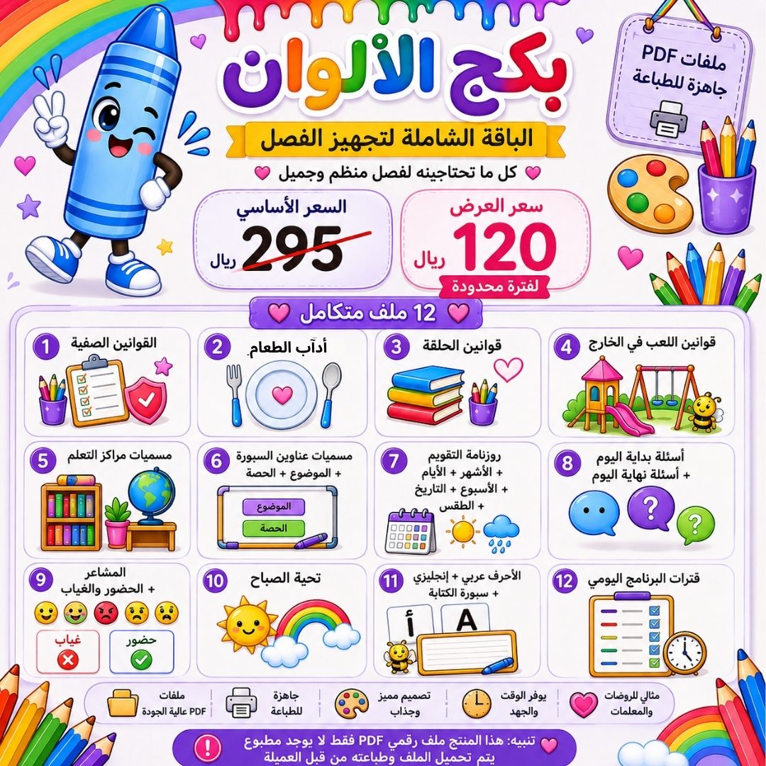 بكج ثيم الألوان لزينة وتجهيز فصل رياض الأطفال | ملف PDF جاهز للطباعة