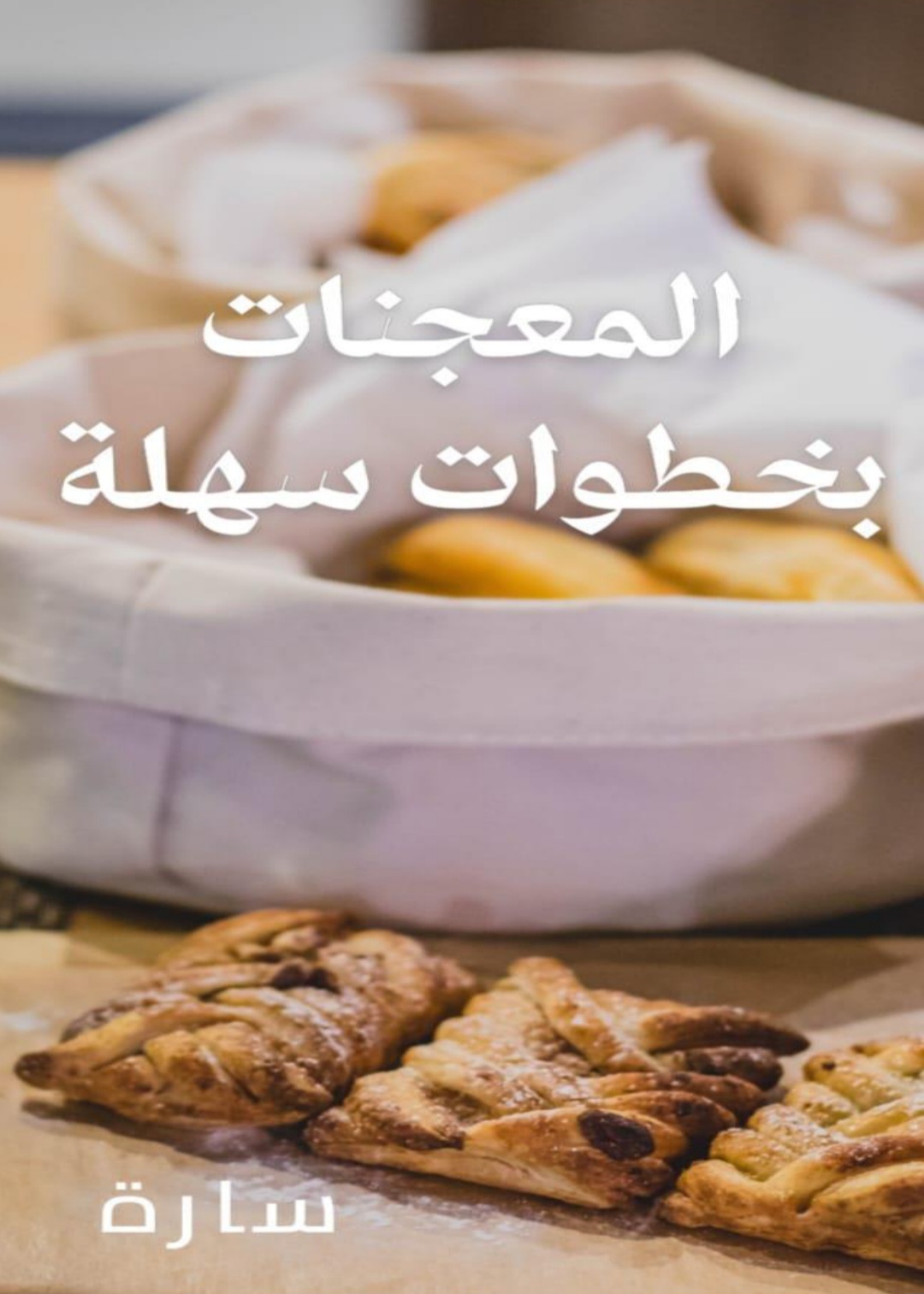 المعجنات بخطوات سهلة