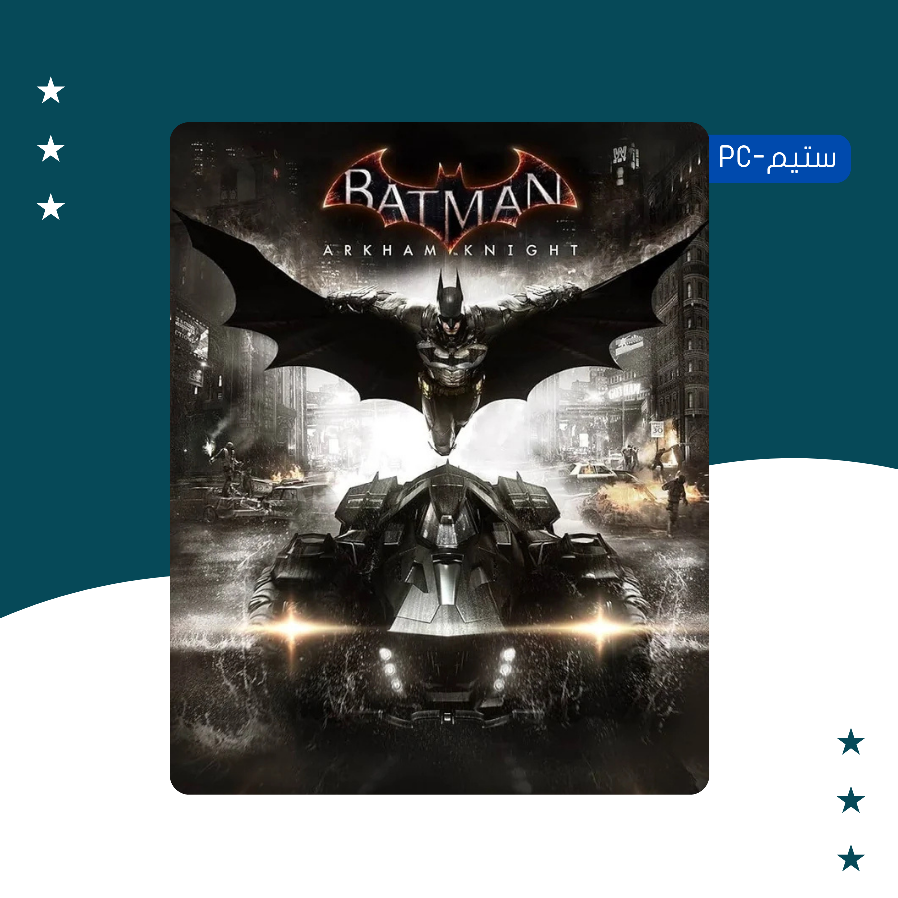 Batman: Arkham Knight - ستيم أوفلاين