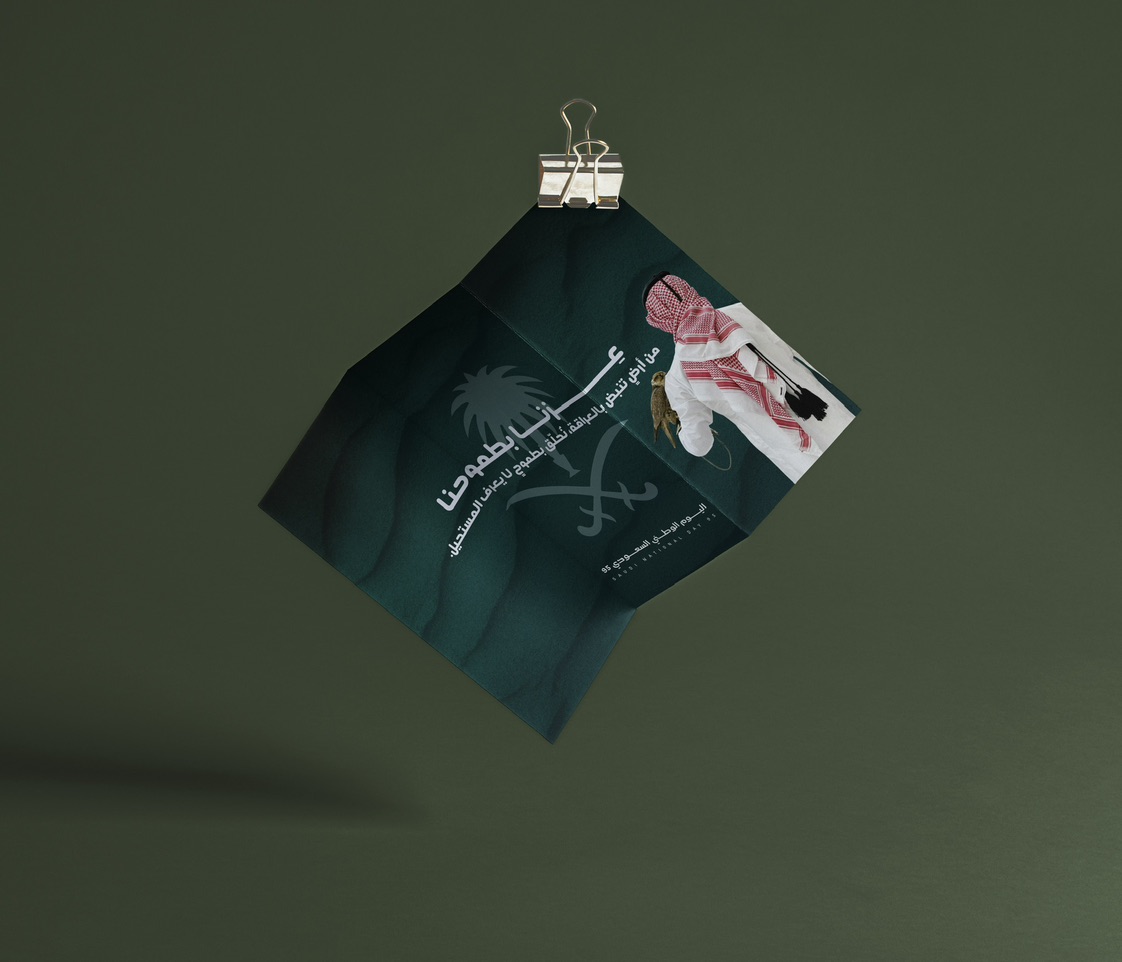 مطوية وطنية سعودية بلمسة عصرية