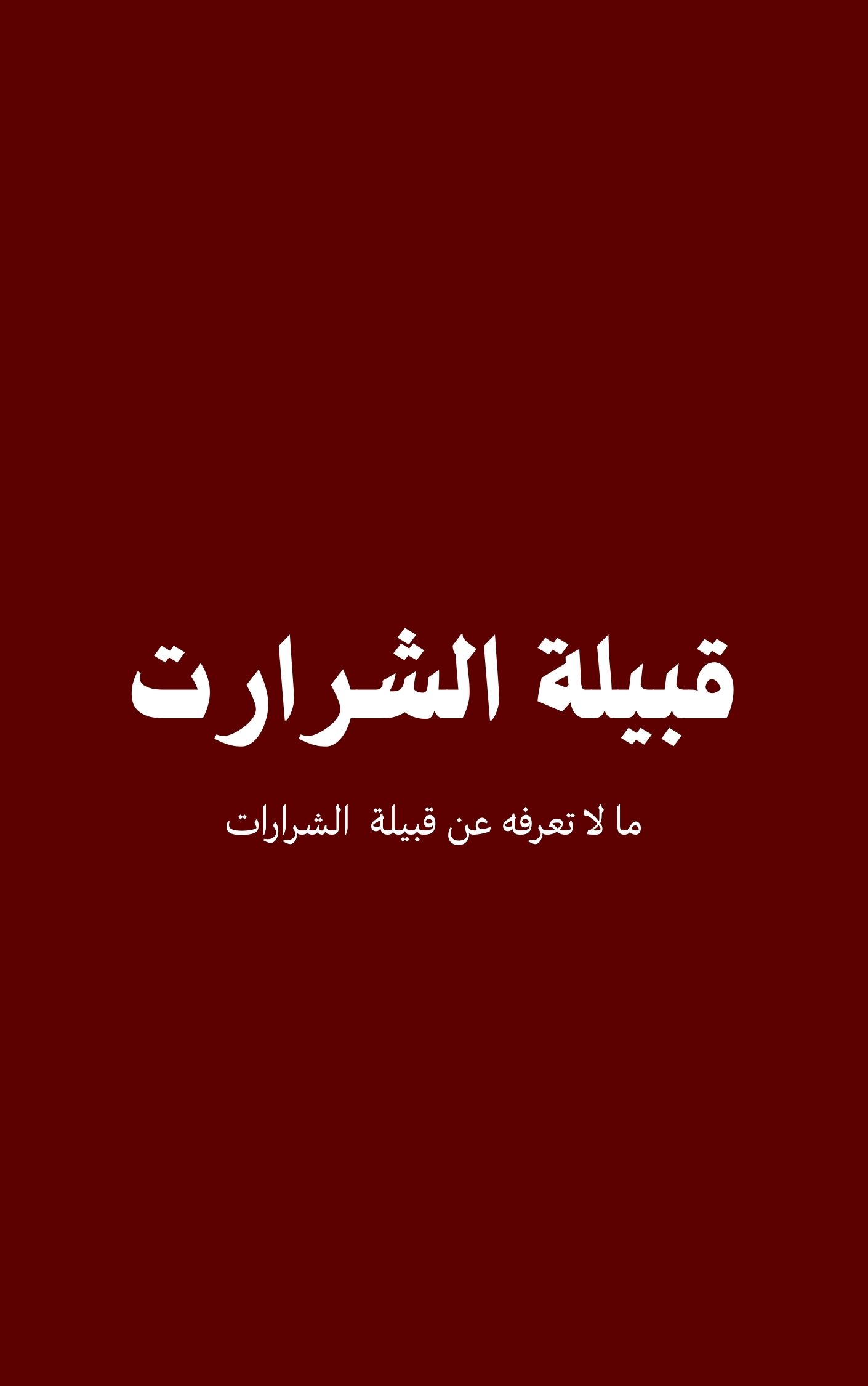 قبيلة الشرارات