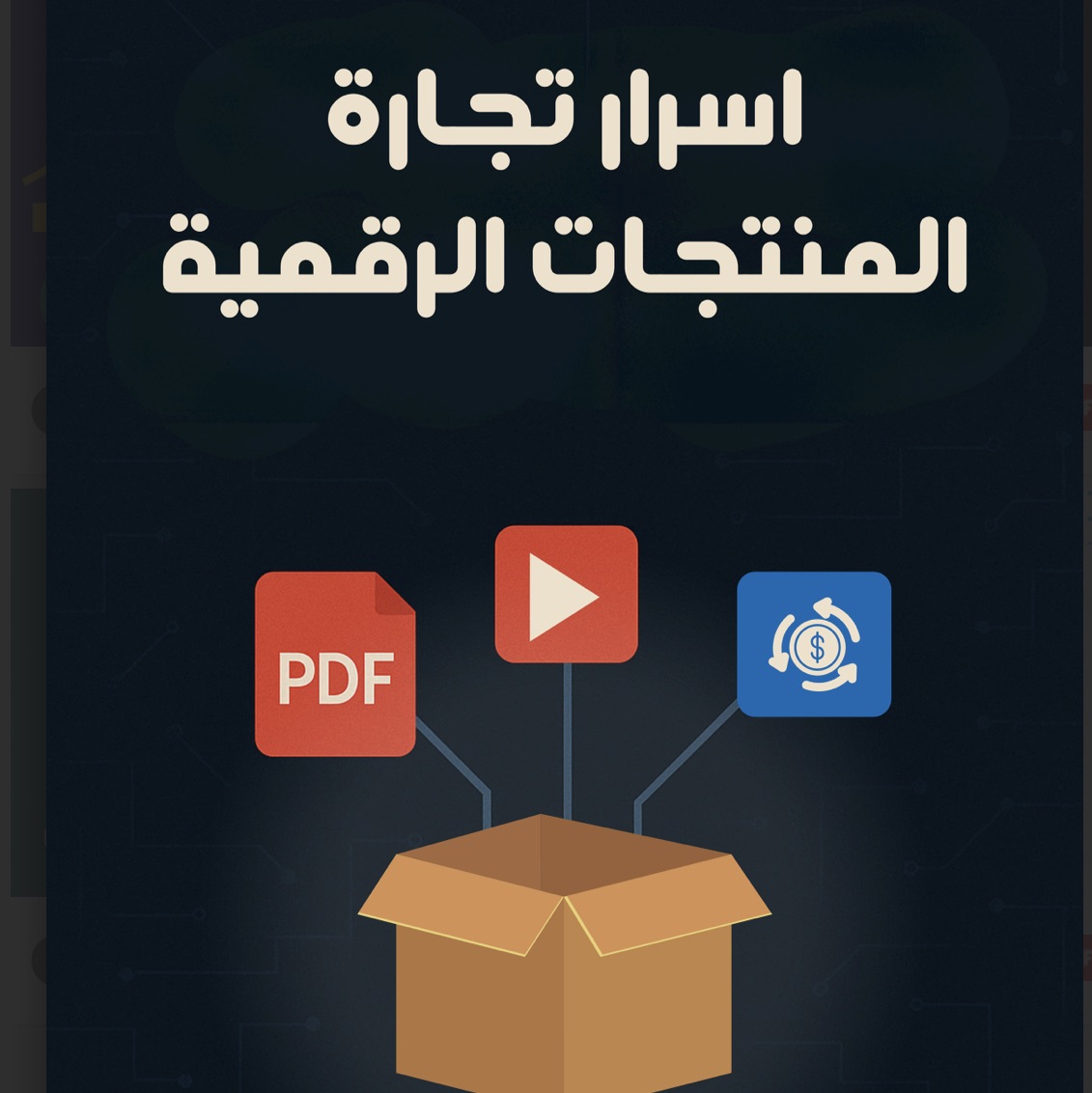 تجارة المنتجات الرقمية