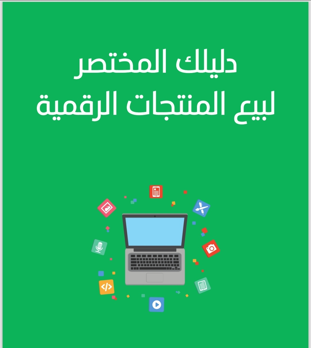 دليلك المختصر لبيع المنتجات الرقمية