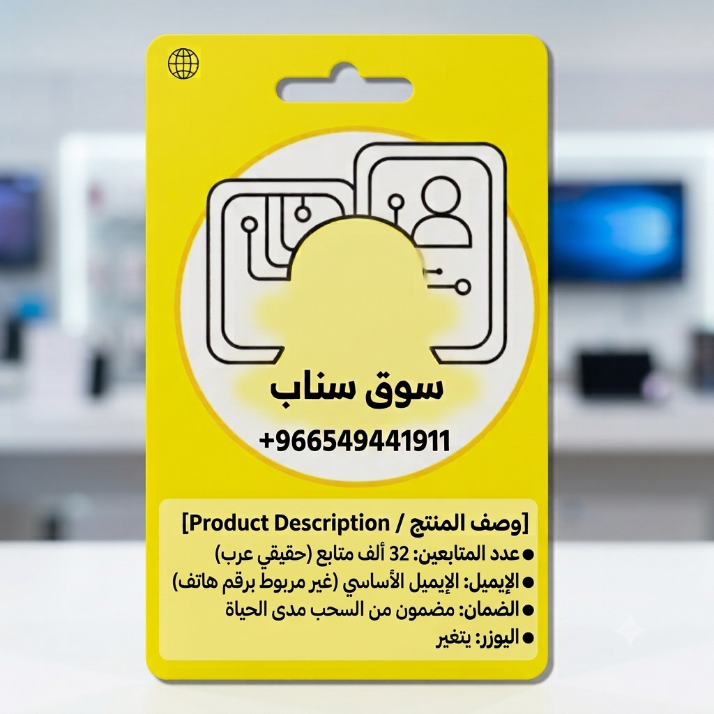 حساب سناب شات 33 ألف متابع حقيقي عرب | إيميل أساسي | يوزر قابل للتغيير