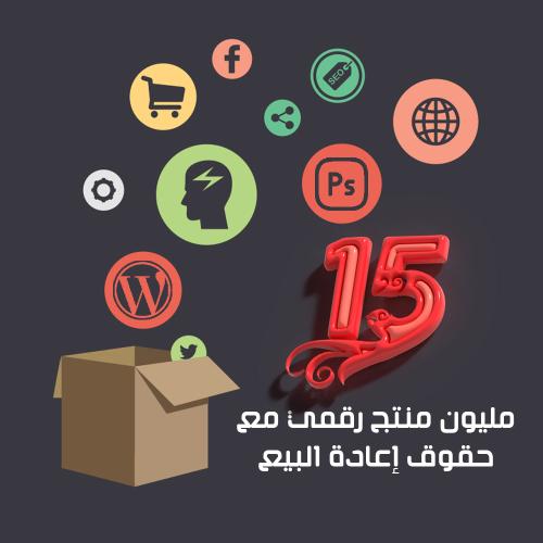 15 مليون منتج رقمى مع حقوق إعادة البيع