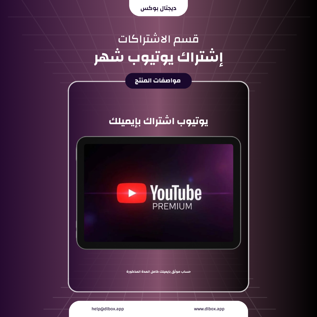 يوتيوب بريميوم - شهر