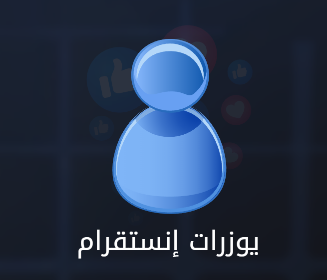 يوزرات إنستقرام