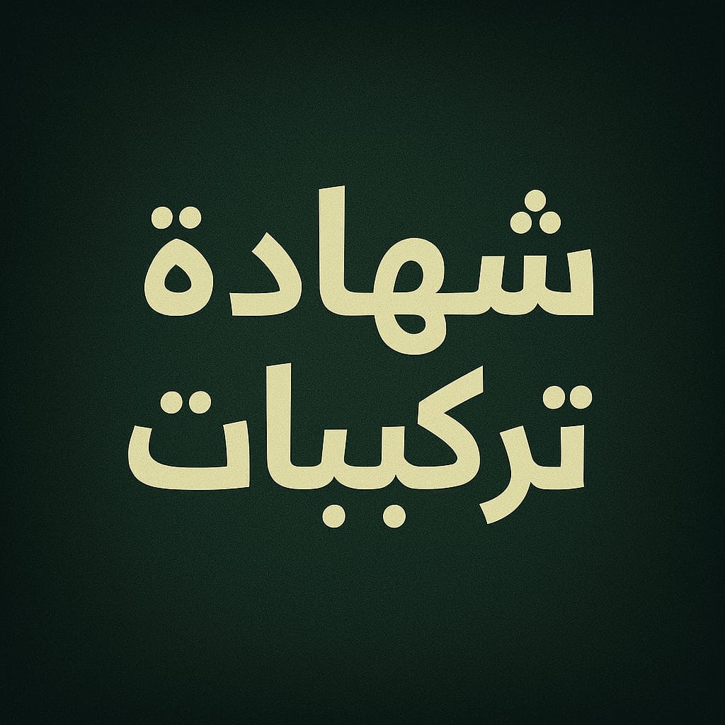 شهادة تركيبات