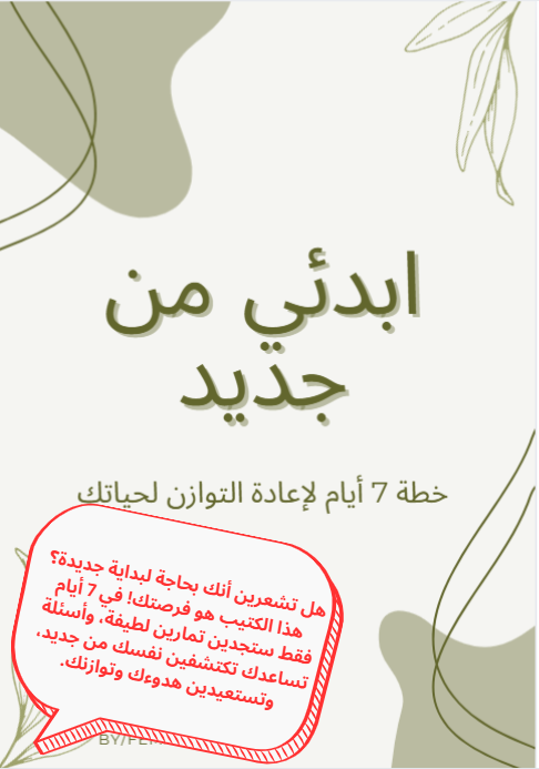 كتيب ( ابدئي من جديد)
