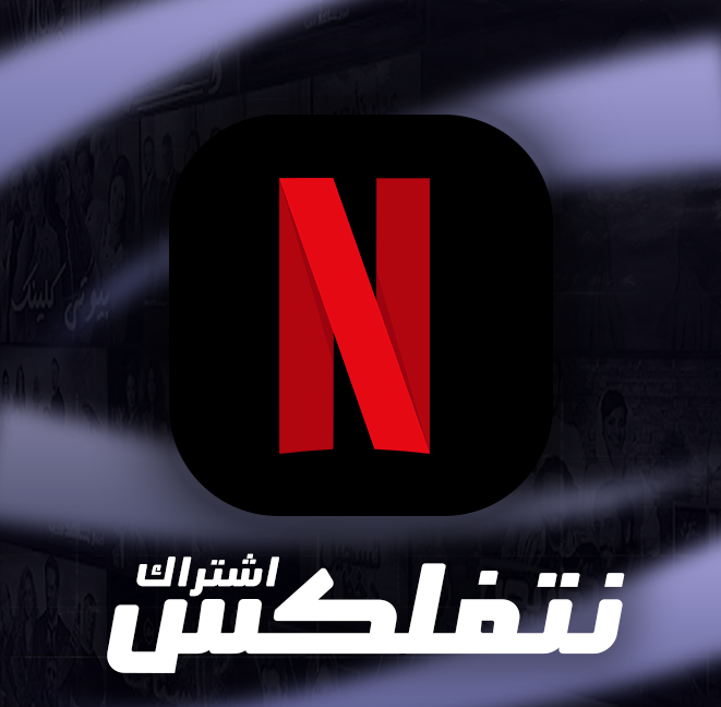 نتفلكس شهر