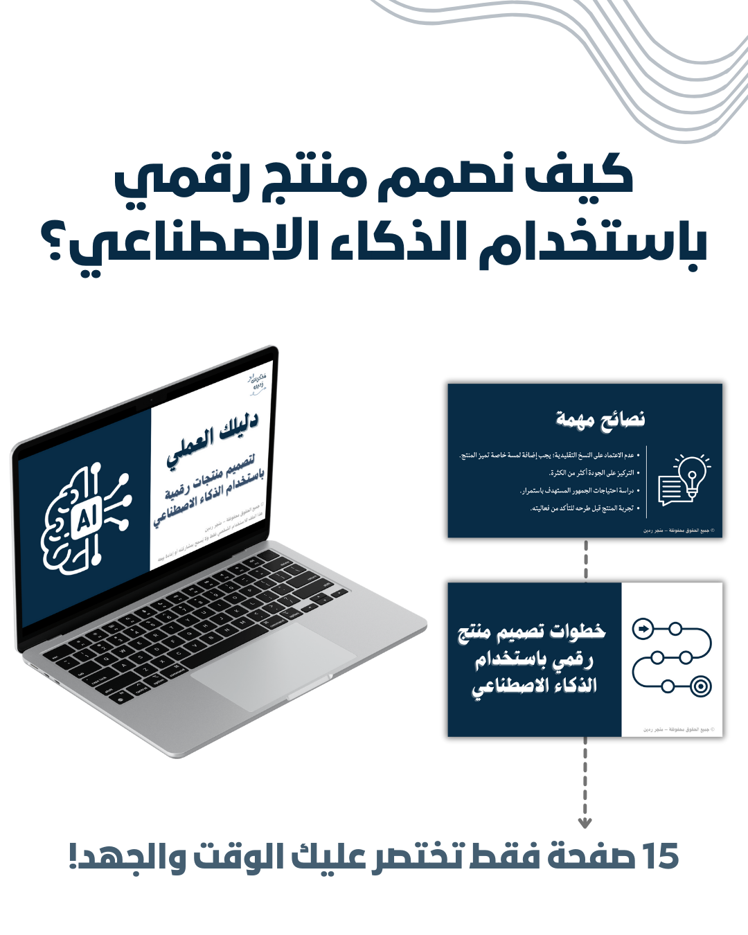تصميم منتجات رقمية باستخدام الذكاء الاصطناعي