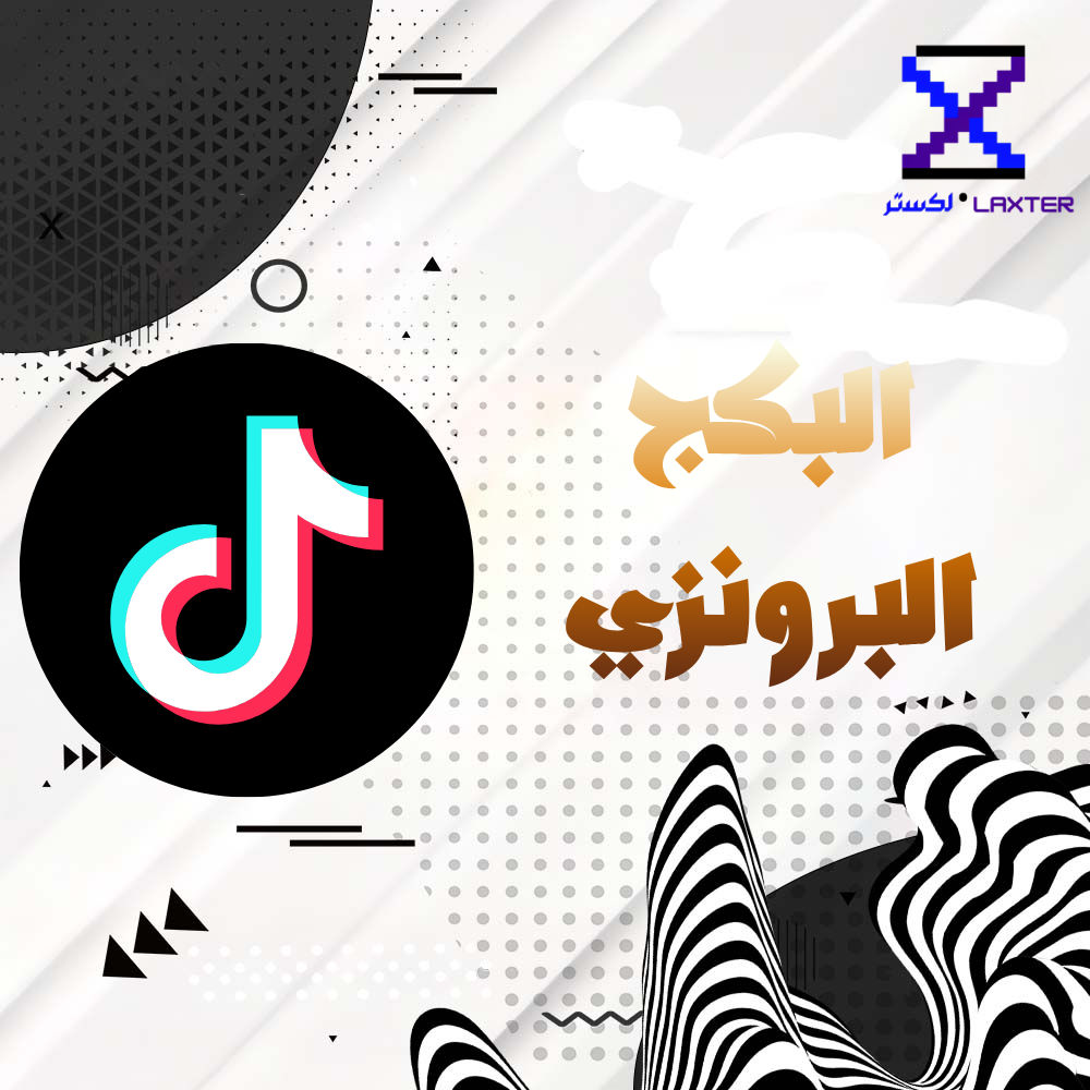 البكج البرونزي  تيك توك