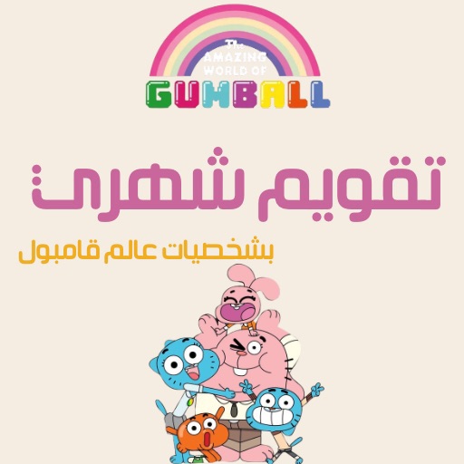 تقويم شهري بنمط شخصيات قامبول 🌈✨