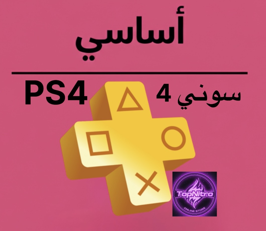 اشتراك بلايستيشن بلس أساسي سوني 4