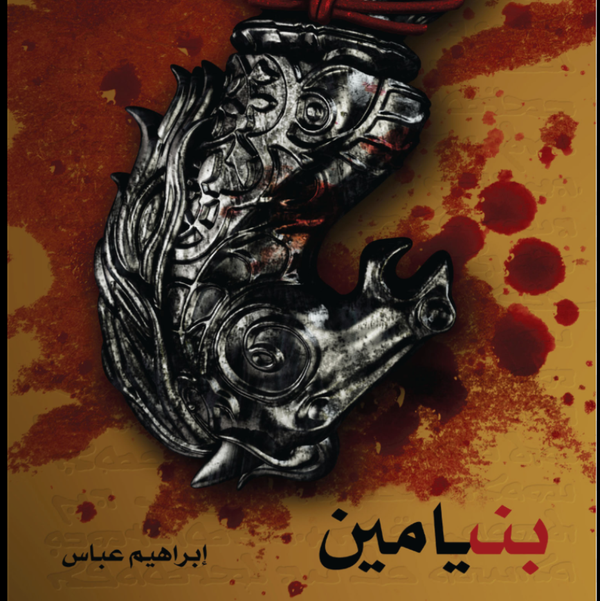 بنيامين
