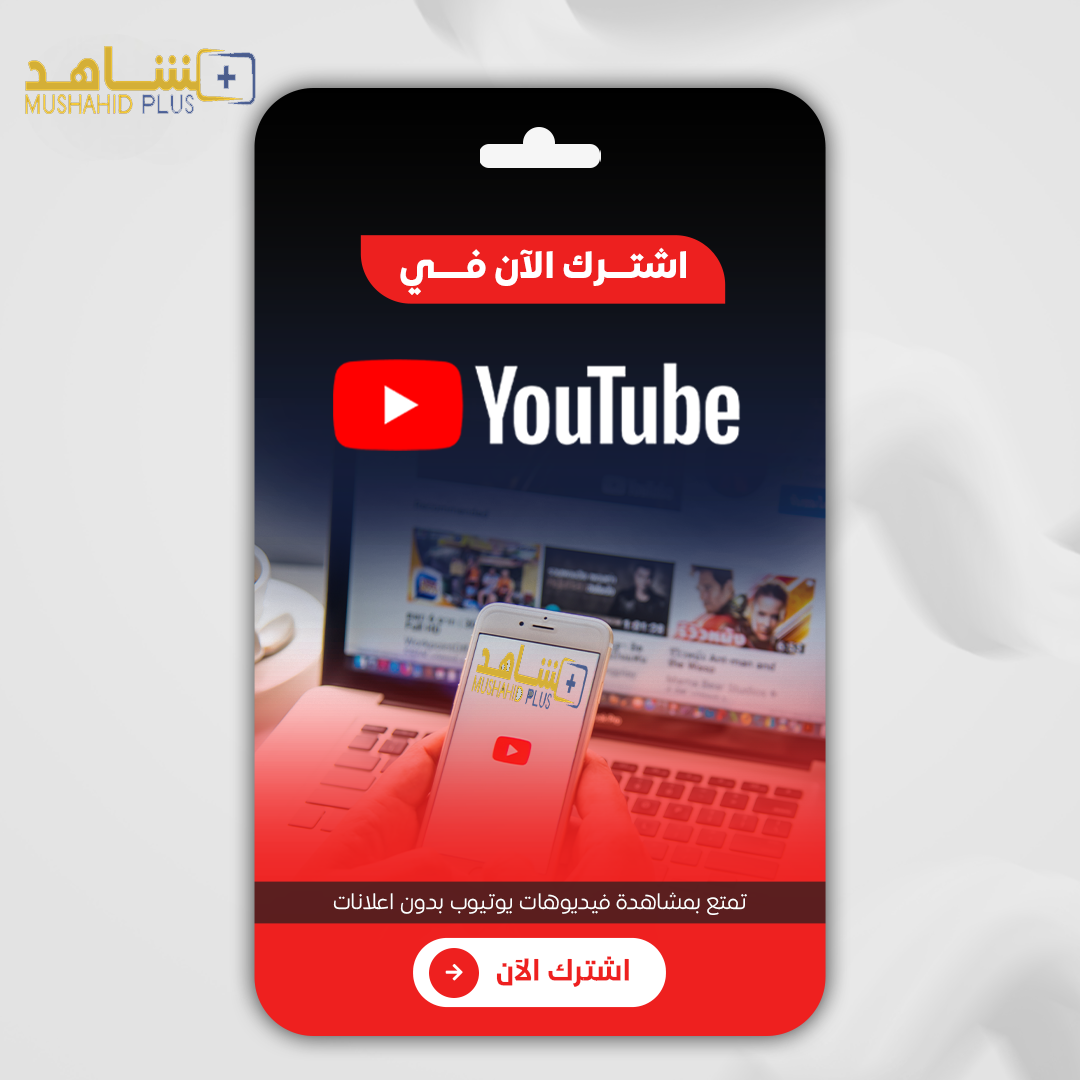 اشتراك يوتيوب بريميوم - شهر - دعوة
