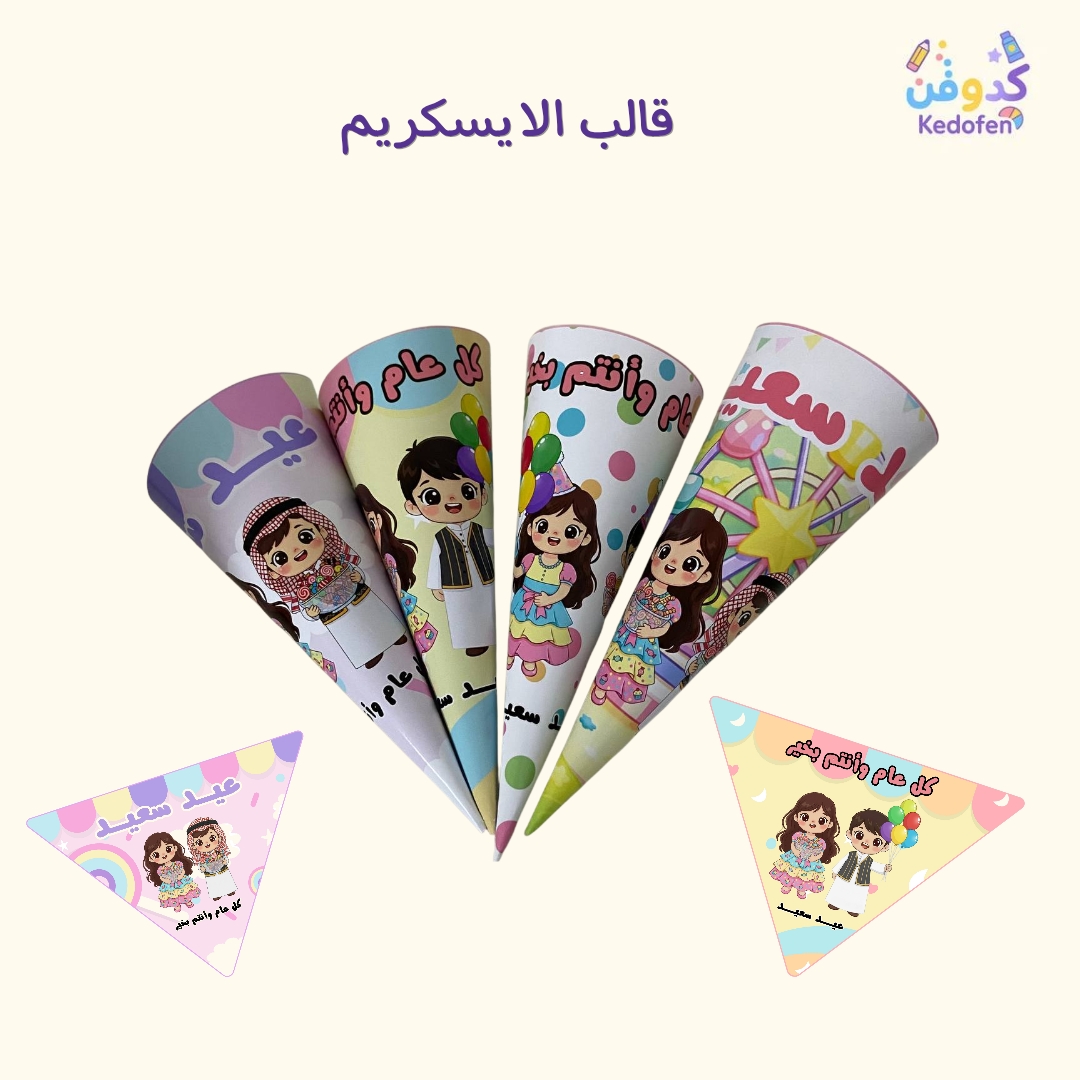 قالب توزيعات آيس كريم للعيد – ملف جاهز للطباعة للأطفال بتصاميم متنوعة
