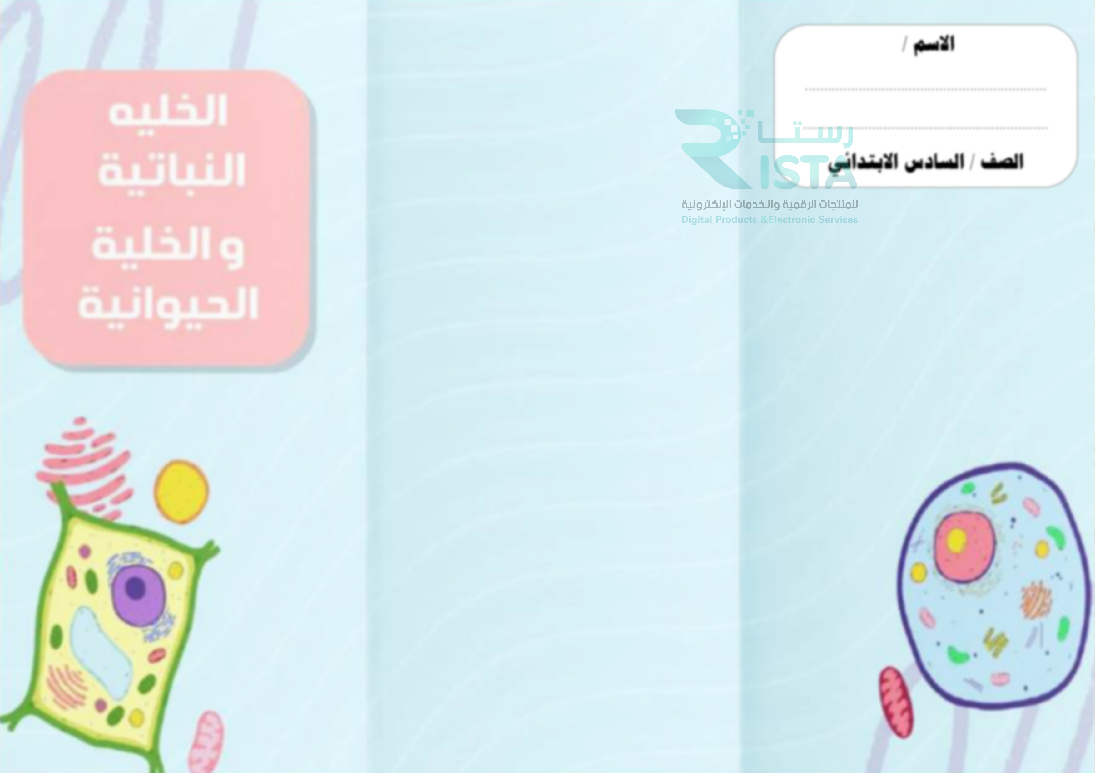 مطوية الخلية النباتية والخلية الحيوانية علوم الصف السادس الإبتدائي