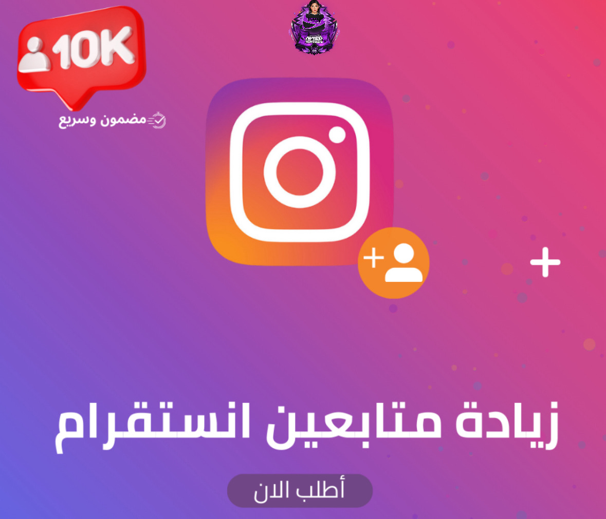 زياده متابعين انستقرام