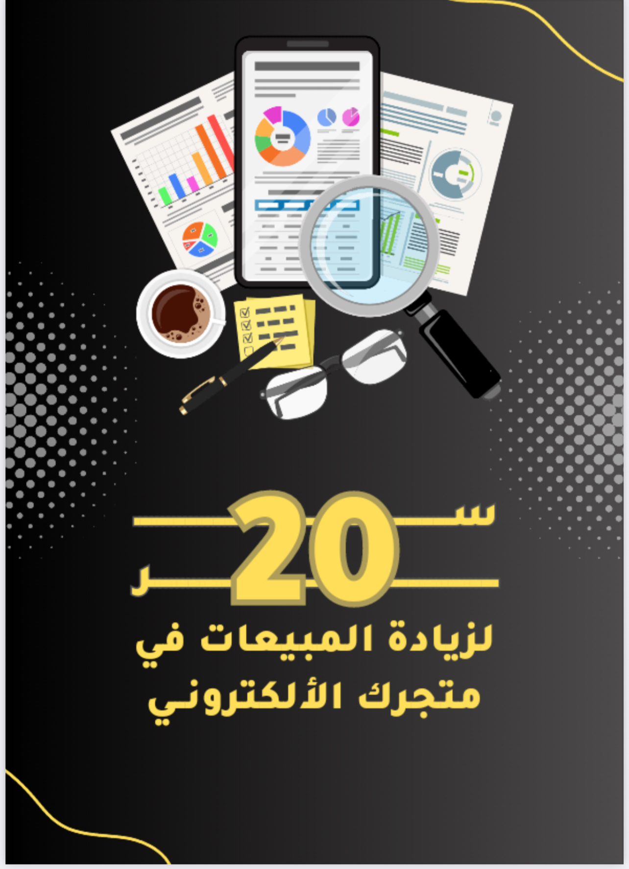 20 سر لزيادة مبيعات التاجر