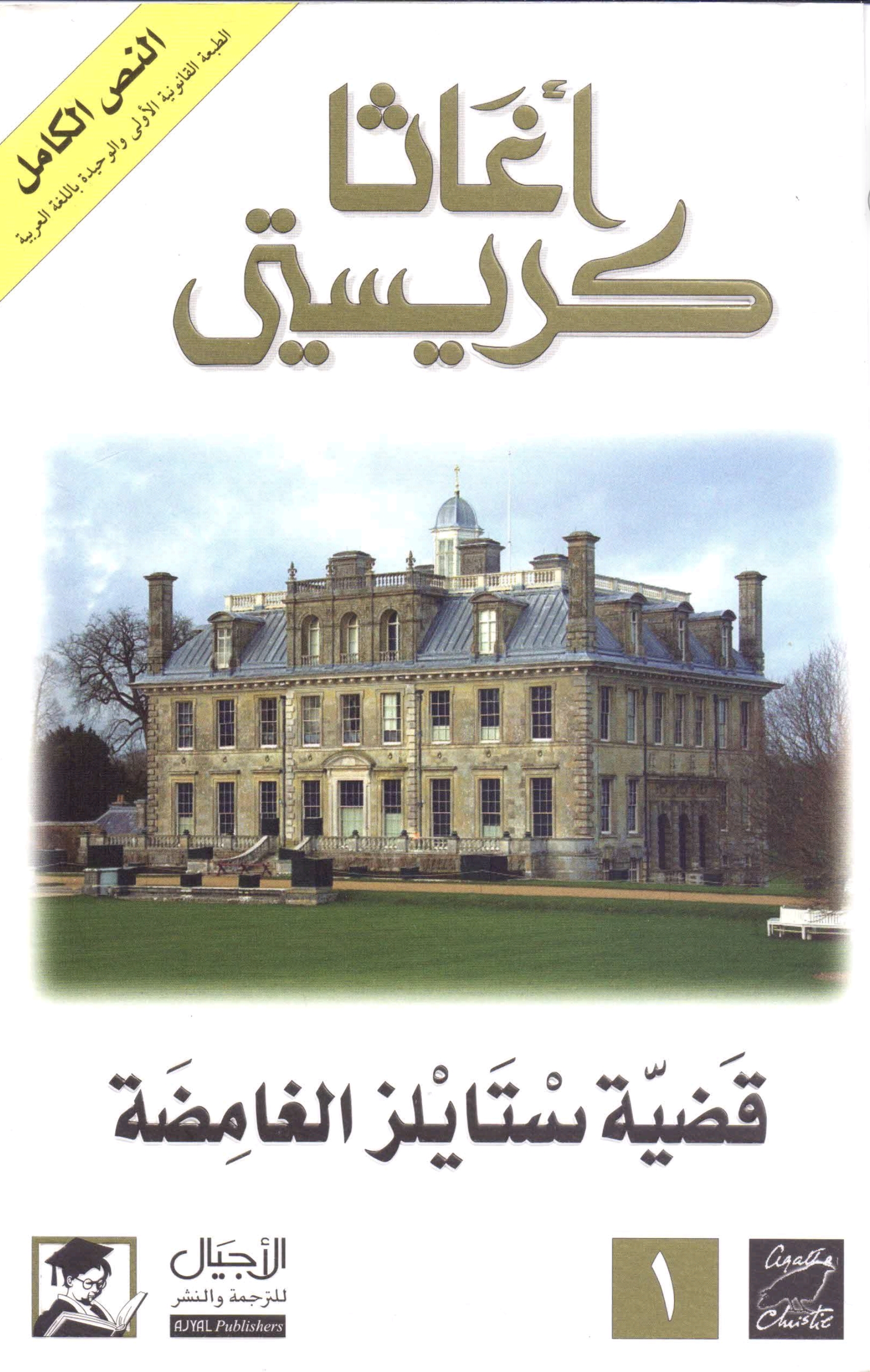 قضية ستايلز الغامضة - 1920