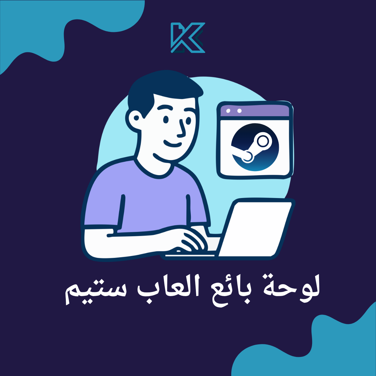 لوحة بائع العاب ستيم