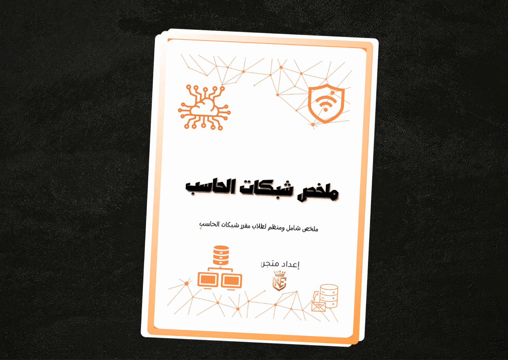 ملخص شبكات الحاسب