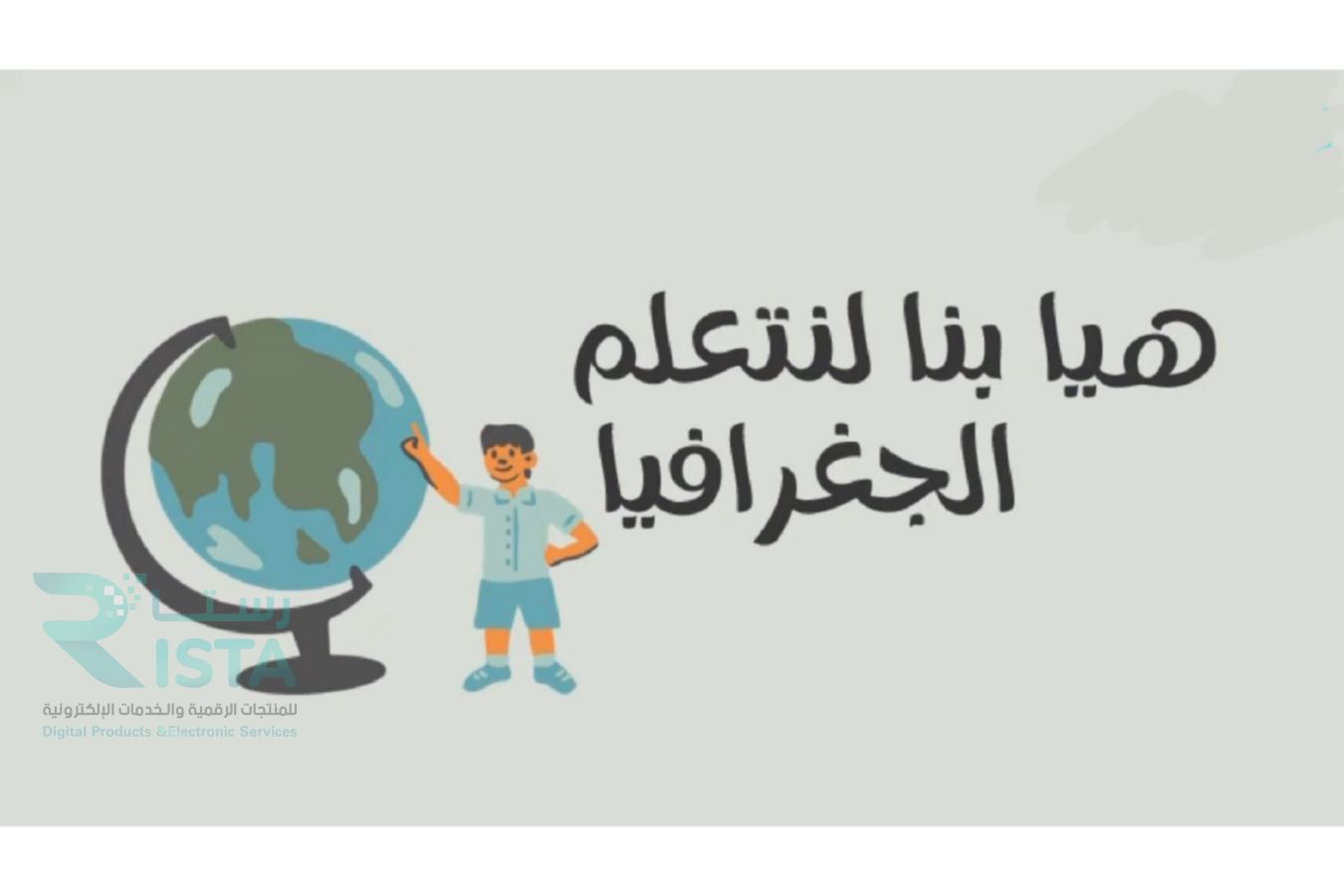 مطوية مفهوم الجغرافيا دراسات اجتماعية رابع ابتدائي  الفصل الدراسي الأول