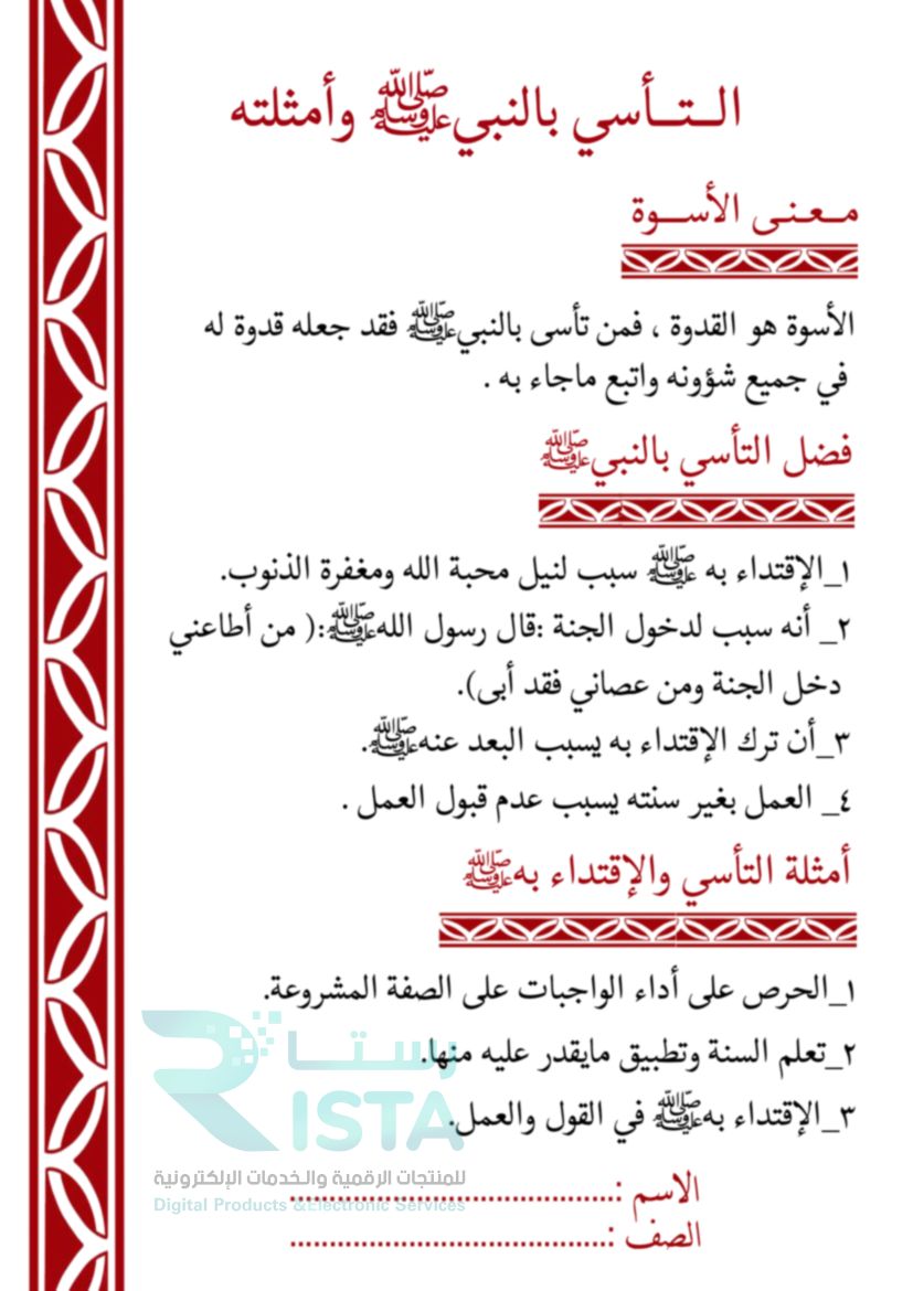 مطوية التأسي بالنبي صلى الله عليه وسلم وأمثلته دراسات إسلامية السادس الإبتدائي  الفصل الدراسي الثاني
