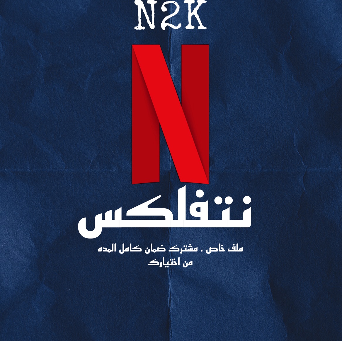 نتفلكس - netflix